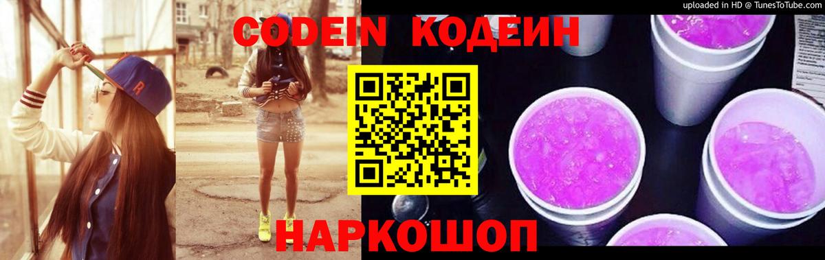 Кодеиновый сироп Lean Purple Drank Донской